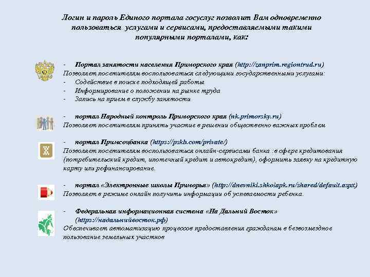 Логин и пароль Единого портала госуслуг позволит Вам одновременно пользоваться услугами и сервисами, предоставляемыми