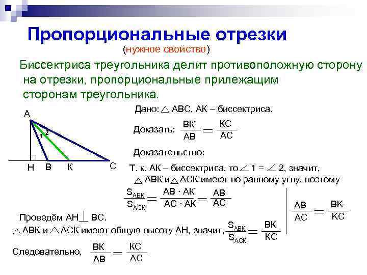 Пропорциональные отрезки (нужное свойство) Биссектриса треугольника делит противоположную сторону на отрезки, пропорциональные прилежащим сторонам
