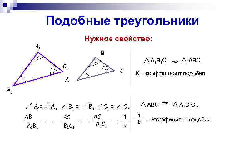 Подобные треугольники Нужное свойство: В 1 В A 1 B 1 C 1 С