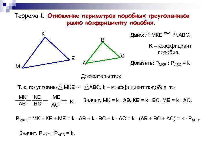 Теорема 1. Отношение периметров подобных треугольников равно коэффициенту подобия. К Дано: B Е М