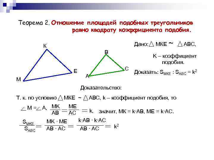 Геометрия 8 класс атанасян подобие треугольников. Теорема об отношении площадей подобных треугольников. Теорема об отношении площадей подобных треугольников 8 класс. Отношение площадей подобных треугольников доказательство. Теорема о соотношении площадей подобных треугольников.
