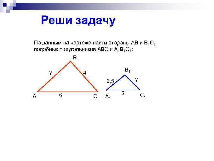 Авс а1в1с1 найдите вс. Задачи на нахождение сторон подобных треугольников. В треугольниках АВС И а1в1с1. Найти подобные треугольники на чертежах. Треугольник со сторонами 1 1 1.