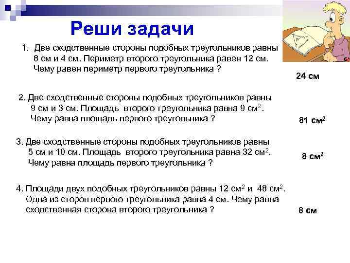 Реши задачи 1. Две сходственные стороны подобных треугольников равны 8 см и 4 см.