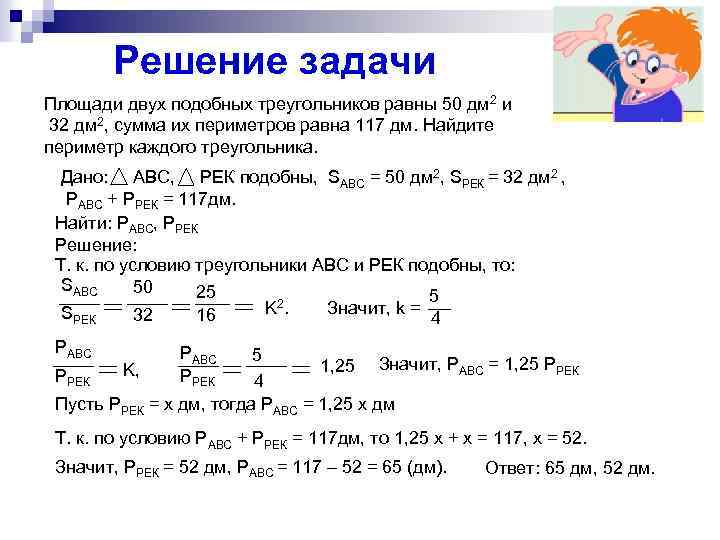 Периметр двух подобных. Задачи на периметр и площадь подобных треугольников. Площади двух подобных треугольников равны 50 дм и 32 дм. Площади двух подобных треугольников равны 50 и 32. Площади подобных треугольников равна 32 и 50 сумма периметр 117.