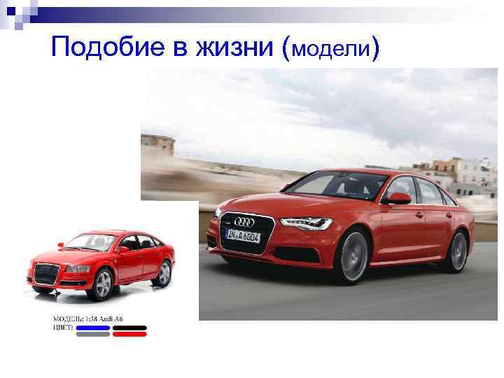 Подобие в жизни (модели) 