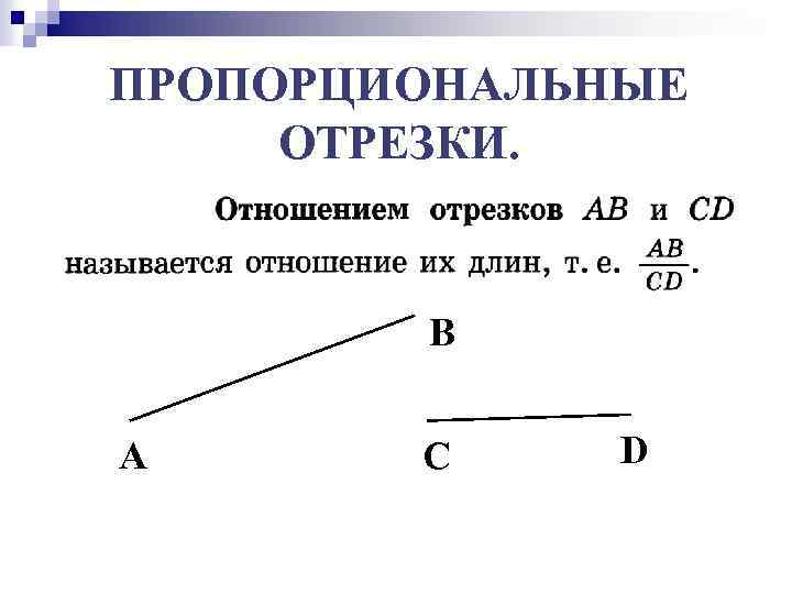 ПРОПОРЦИОНАЛЬНЫЕ ОТРЕЗКИ. В А С D 