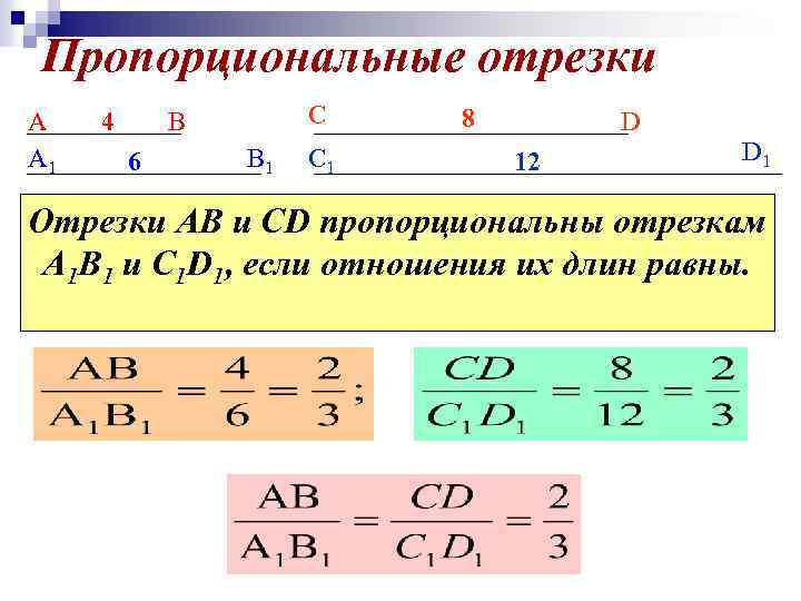 Пропорциональные отрезки. Пропорциональные отрезки 8 класс Атанасян. Отношение отрезков пропорциональные отрезки. Подобие треугольников пропорциональные отрезки. Подобные треугольники пропорциональные отрезки.