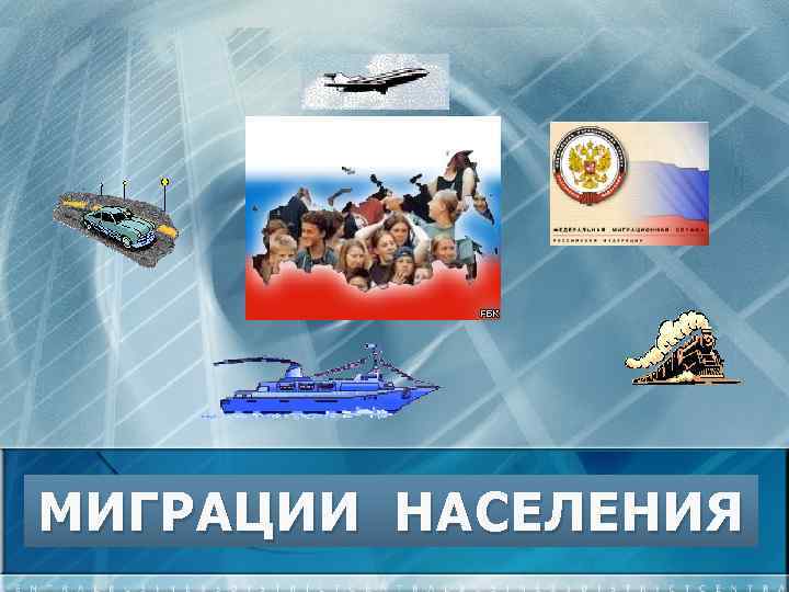 МИГРАЦИИ НАСЕЛЕНИЯ 