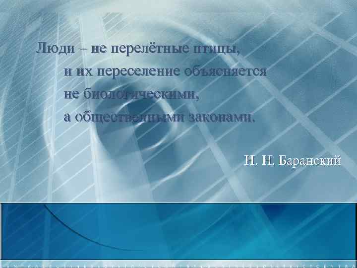 Люди – не перелётные птицы, и их переселение объясняется не биологическими, а общественными законами.