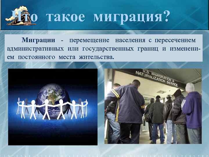 Что такое миграция? Миграции - перемещение населения с пересечением административных или государственных границ и
