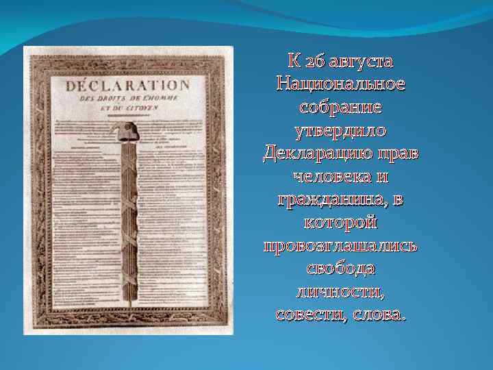 К 26 августа Национальное собрание утвердило Декларацию прав человека и гражданина, в которой провозглашались