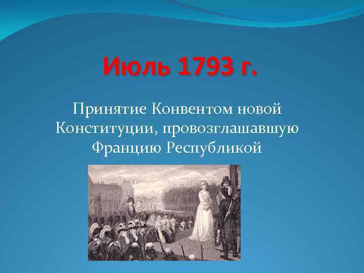 Начало работы конвента провозглашение франции республикой