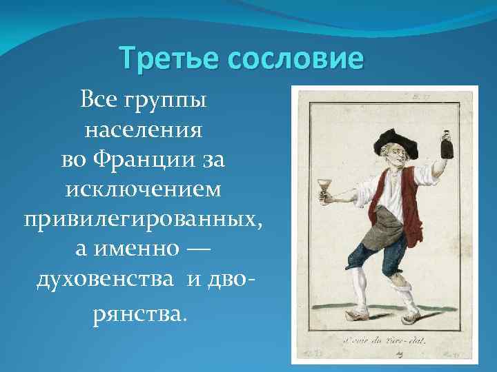 В третье сословие во франции входили. Третье сословие во Франции 18 века. 3 Сословия французской революции. Третье сословие Франция 18 век. Французская революция третье сословие.