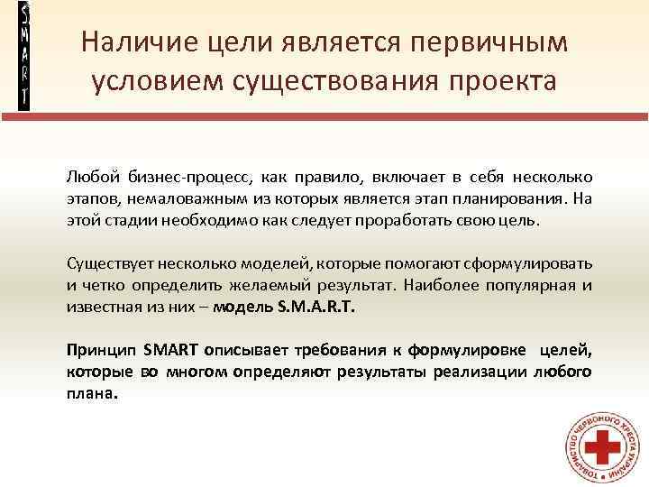 Наличие цели является первичным условием существования проекта Любой бизнес-процесс, как правило, включает в себя