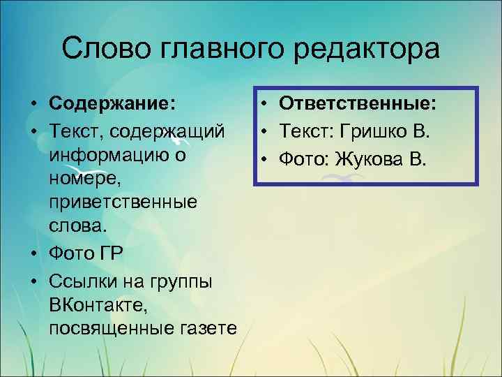 Слово главного редактора • Содержание: • Текст, содержащий информацию о номере, приветственные слова. •