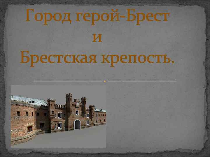 Город герой-Брест и Брестская крепость. 