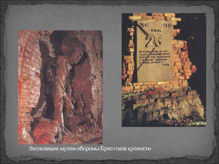 Экспозиция музея обороны Брестской крепости 