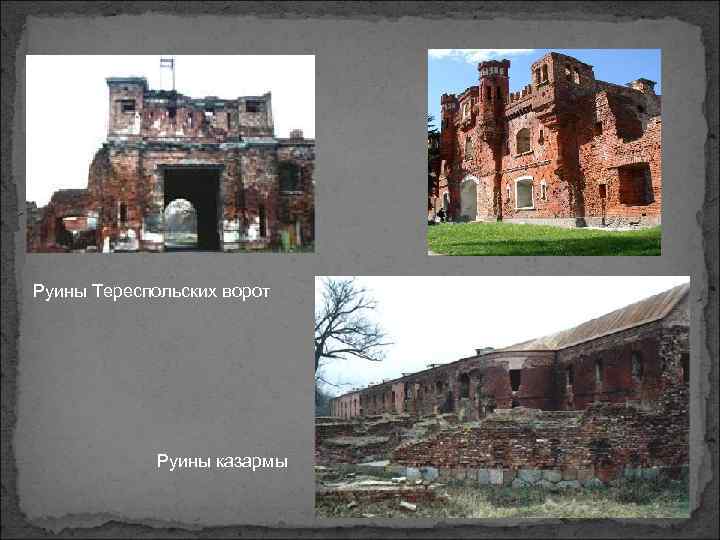 Руины Тереспольских ворот Руины казармы 