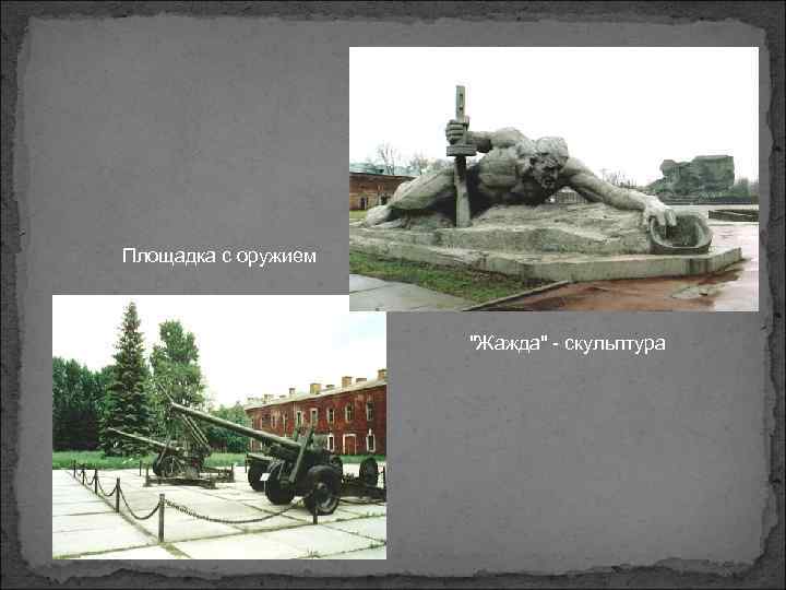 Площадка с оружием "Жажда" - скульптура 