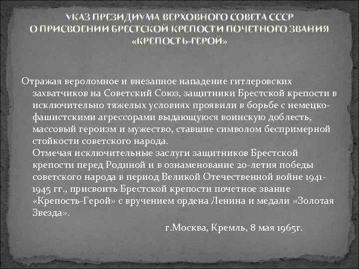 УКАЗ ПРЕЗИДИУМА ВЕРХОВНОГО СОВЕТА СССР О ПРИСВОЕНИИ БРЕСТСКОЙ КРЕПОСТИ ПОЧЕТНОГО ЗВАНИЯ «КРЕПОСТЬ-ГЕРОЙ» Отражая вероломное