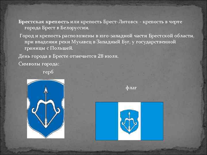 Брестская крепость или крепость Брест-Литовск - крепость в черте города Брест в Белоруссии. Город