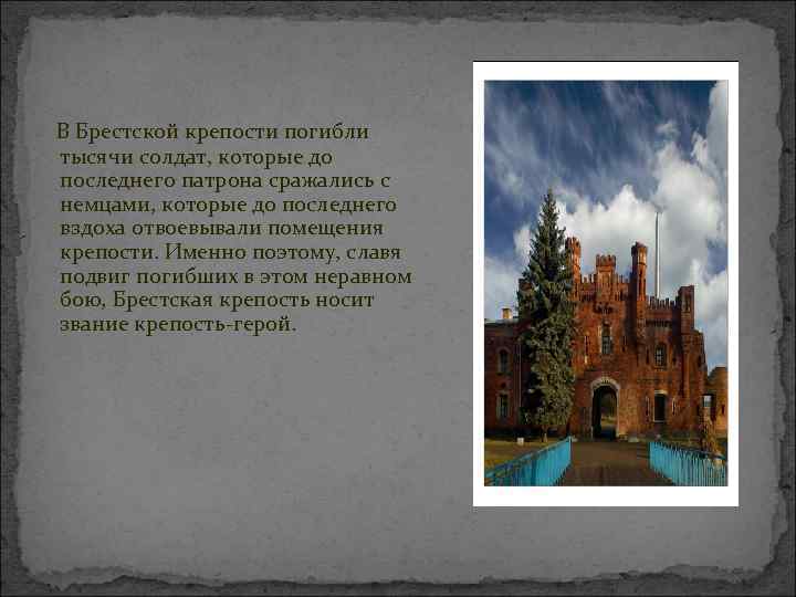  В Брестской крепости погибли тысячи солдат, которые до последнего патрона сражались с немцами,