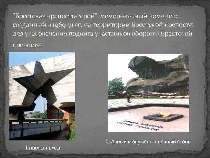 "Брестская крепость-герой", мемориальный комплекс, созданный в 1969 -71 гг. на территории Брестской крепости для