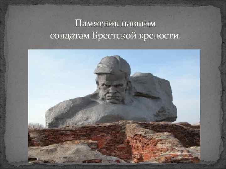 Памятник павшим солдатам Брестской крепости. 