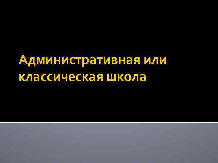 Административная или классическая школа 