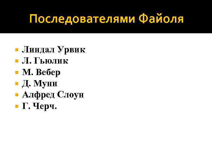 Последователями Файоля Линдал Урвик Л. Гьюлик М. Вебер Д. Муни Алфред Слоун Г. Черч.