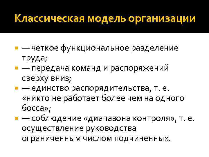 Классическая модель организации — четкое функциональное разделение труда; — передача команд и распоряжений сверху