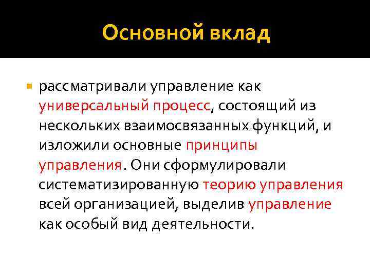 Основной вклад рассматривали управление как универсальный процесс, состоящий из нескольких взаимосвязанных функций, и изложили