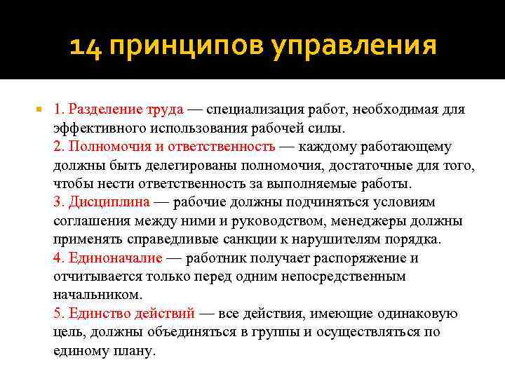 14 принципов управления 1. Разделение труда — специализация работ, необходимая для эффективного использования рабочей