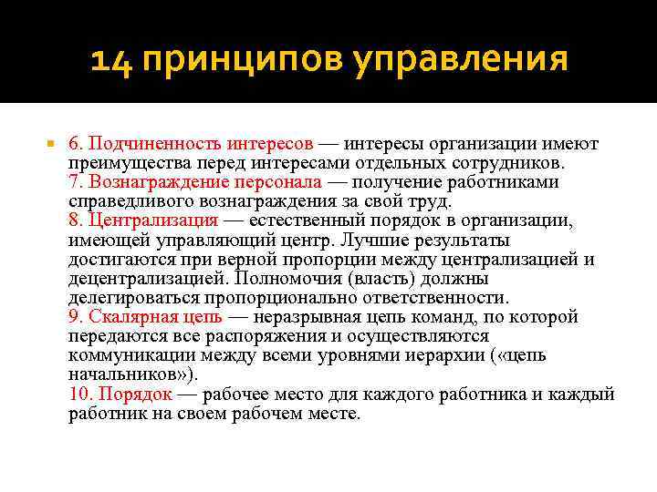 14 принципов управления 6. Подчиненность интересов — интересы организации имеют преимущества перед интересами отдельных