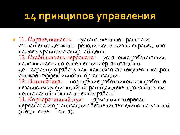 14 принципов управления 11. Справедливость — установленные правила и соглашения должны проводиться в жизнь