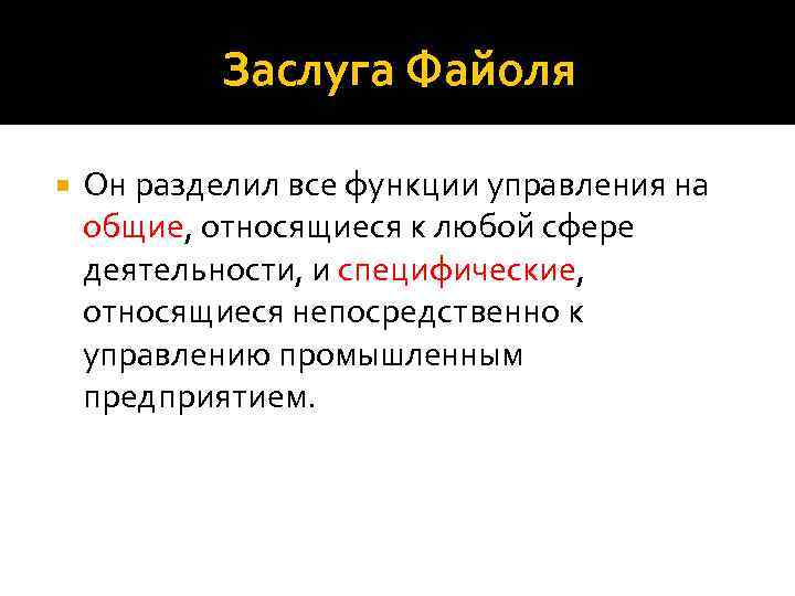 Заслуга Файоля Он разделил все функции управления на общие, относящиеся к любой сфере деятельности,