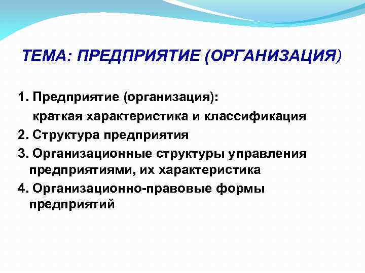 ТЕМА: ПРЕДПРИЯТИЕ (ОРГАНИЗАЦИЯ) 1. Предприятие (организация): краткая характеристика и классификация 2. Структура предприятия 3.