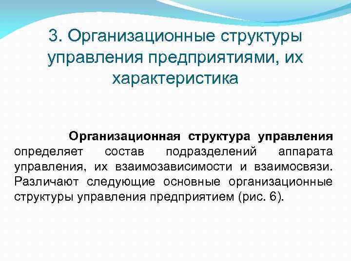 3. Организационные структуры управления предприятиями, их характеристика Организационная структура управления определяет состав подразделений аппарата
