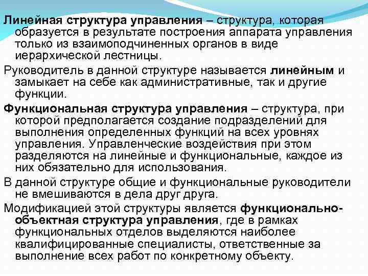 Линейная структура управления – структура, которая образуется в результате построения аппарата управления только из
