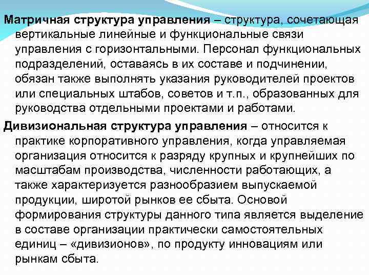 Матричная структура управления – структура, сочетающая вертикальные линейные и функциональные связи управления с горизонтальными.