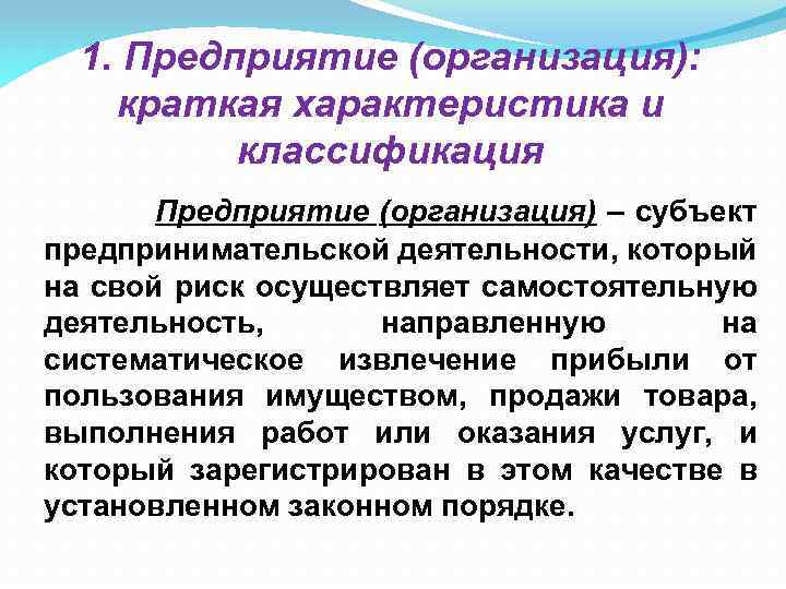 1. Предприятие (организация): краткая характеристика и классификация Предприятие (организация) – субъект предпринимательской деятельности, который