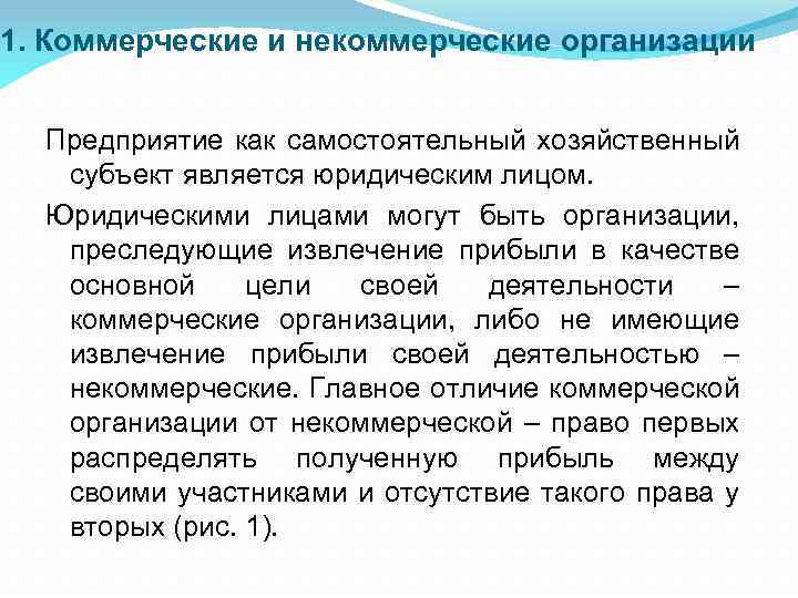 1. Коммерческие и некоммерческие организации Предприятие как самостоятельный хозяйственный субъект является юридическим лицом. Юридическими