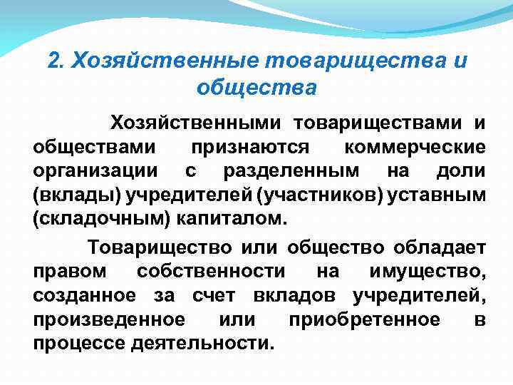 2. Хозяйственные товарищества и общества Хозяйственными товариществами и обществами признаются коммерческие организации с разделенным
