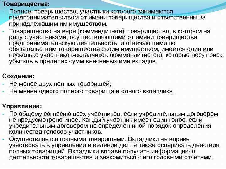 Товарищества: - Полное: товарищество, участники которого занимаются предпринимательством от имени товарищества и ответственны за