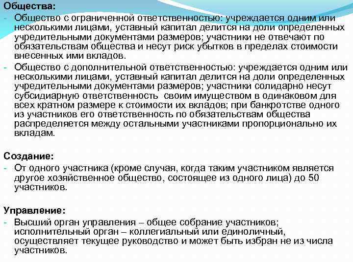 Общество по обязательствам своих участников. Одним лицом может учреждаться хозяйственное общество. Одним лицом может учреждаться.