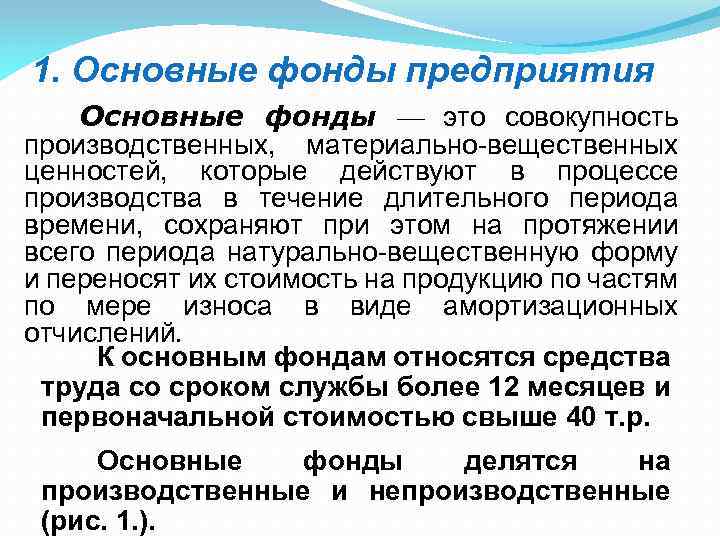 1. Основные фонды предприятия Основные фонды — это совокупность производственных, материально-вещественных ценностей, которые действуют
