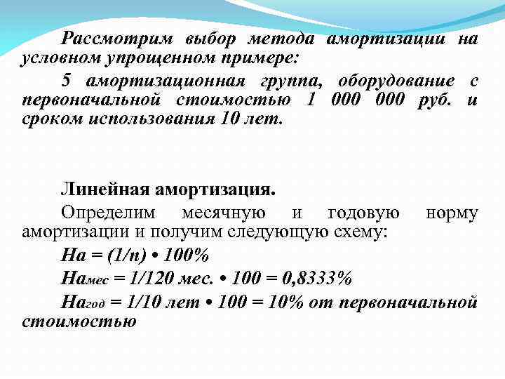 Рассмотрим выбор метода амортизации на условном упрощенном примере: 5 амортизационная группа, оборудование с первоначальной