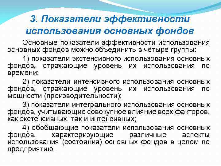 3. Показатели эффективности использования основных фондов Основные показатели эффективности использования основных фондов можно объединить