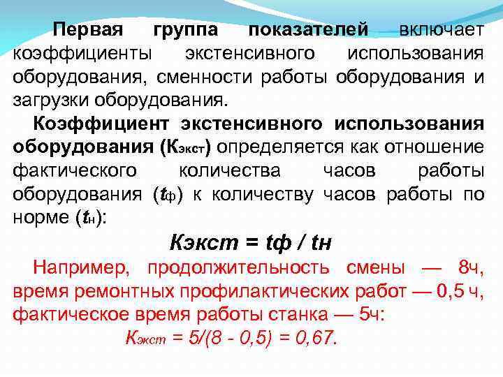 Первая группа показателей включает коэффициенты экстенсивного использования оборудования, сменности работы оборудования и загрузки оборудования.