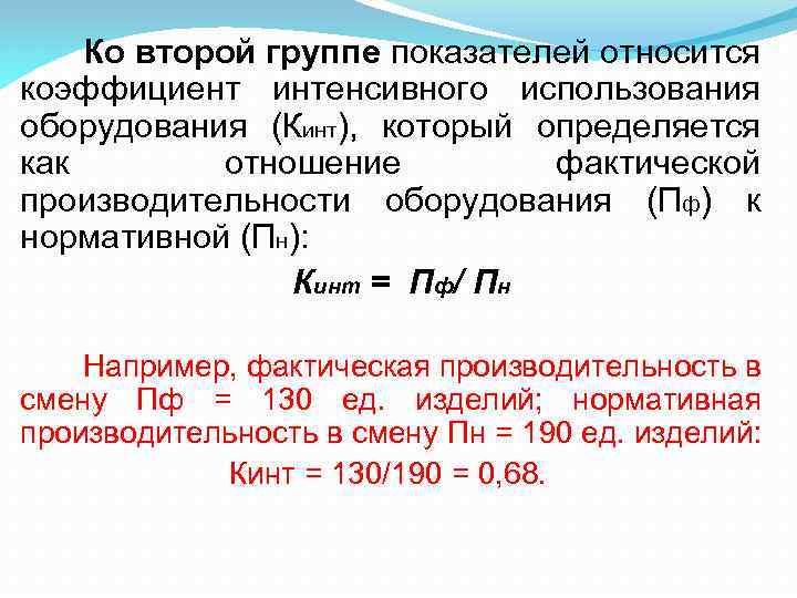 Ко второй группе показателей относится коэффициент интенсивного использования оборудования (Кинт), который определяется как отношение